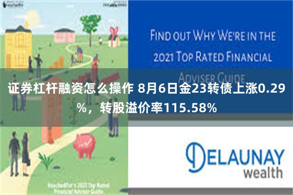 证券杠杆融资怎么操作 8月6日金23转债上涨0.29%，转股溢价率115.58%